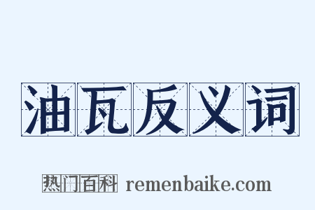 油瓦反义词是什么意思的图片